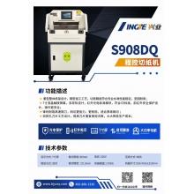延中興業(yè) S908DQ 切紙機(jī)